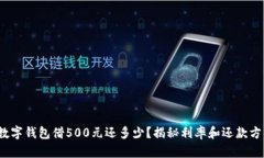 : 數(shù)字錢包借500元還多少？
