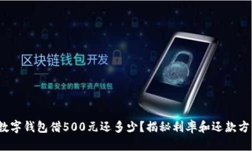 : 數(shù)字錢包借500元還多少？揭秘利率和還款方式！