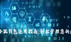 手機(jī)上小狐錢包使用指南