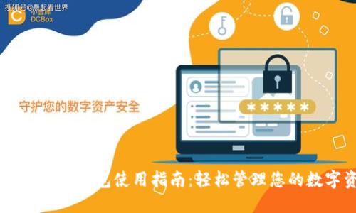 手機上小狐錢包使用指南：輕松管理您的數(shù)字資產