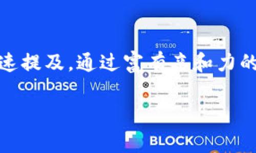 小狐錢包的簡稱通常被稱為“狐錢包”或“狐”。這樣的簡稱簡單易記，便于用戶在交流中快速提及。通過富有親和力的“小狐”這一形象，它不僅傳達(dá)了可愛和靈活的特性，還讓用戶感受到一種溫暖和信任感。 

如果您還有更多關(guān)于小狐錢包的問題，歡迎繼續(xù)提問！