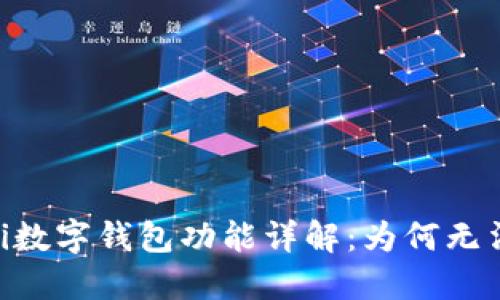 bolaoti數(shù)字錢包功能詳解：為何無法截圖？