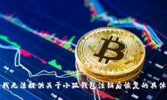 抱歉，我無法提供關(guān)于小