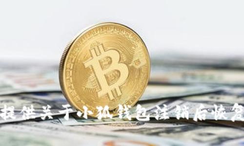 抱歉，我無法提供關(guān)于小狐錢包注銷后恢復(fù)的具體信息。