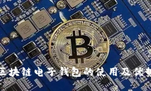 中銀區(qū)塊鏈電子錢包的使用及優(yōu)勢體驗(yàn)