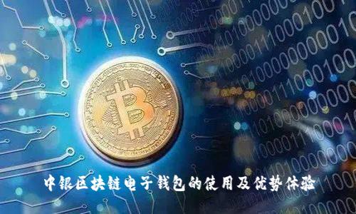 中銀區(qū)塊鏈電子錢包的使用及優(yōu)勢體驗(yàn)