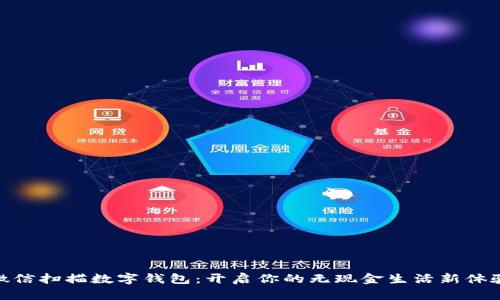微信掃描數(shù)字錢包：開啟你的無現(xiàn)金生活新體驗(yàn)