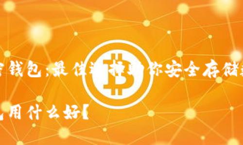 推薦加密錢(qián)包：最佳選擇助你安全存儲(chǔ)數(shù)字資產(chǎn)

加密錢(qián)包用什么好？