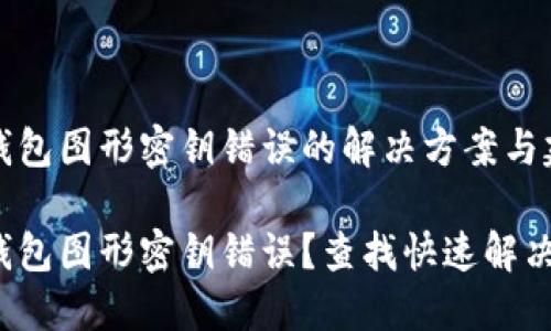 數(shù)字錢包圖形密鑰錯誤的解決方案與建議

數(shù)字錢包圖形密鑰錯誤？查找快速解決方案！