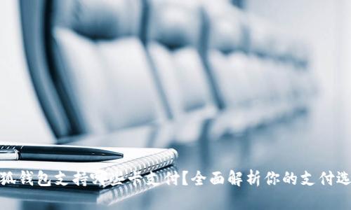 小狐錢包支持哪些卡支付？全面解析你的支付選擇