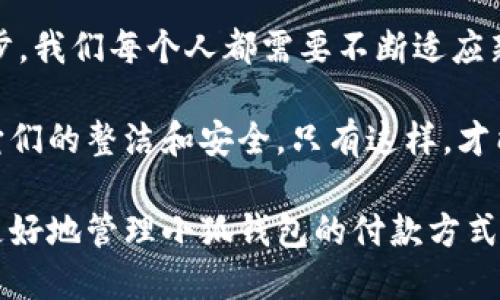   小狐錢包如何快速刪除付款方式？輕松管理你的支付設(shè)置！ /   
 guanjianci 小狐錢包, 刪除付款方式, 支付設(shè)置 /guanjianci 

引言
在這個(gè)數(shù)字化飛速發(fā)展的時(shí)代，移動(dòng)支付已經(jīng)成為我們生活中不可或缺的一部分。而在眾多支付工具中，小狐錢包因其便捷和安全的特點(diǎn)備受歡迎。然而，在使用過(guò)程中，很多用戶可能會(huì)遇到需要?jiǎng)h除舊有付款方式的情況。無(wú)論是信用卡、借記卡，還是其他支付工具，知道如何快速而有效地管理你的付款方式是至關(guān)重要的！那么，小狐錢包到底該如何刪除付款方式呢？讓我們來(lái)深入探討這個(gè)話題。

第一步：打開(kāi)小狐錢包應(yīng)用
首先，確保你已經(jīng)在手機(jī)上安裝了小狐錢包應(yīng)用，并且已經(jīng)登陸了你的賬戶。點(diǎn)開(kāi)應(yīng)用后，你將看到一個(gè)友好的用戶界面，通常會(huì)有“首頁(yè)”、“交易記錄”、“我的錢包”等選項(xiàng)。在這里，你的付款方式和賬戶信息都可以一目了然。哇，十分快捷的操作體驗(yàn)，讓人心情愉悅呢！

第二步：進(jìn)入“我的錢包”頁(yè)面
你需要找到“我的錢包”或者類似的選項(xiàng)，這通常在應(yīng)用界面的下方或者側(cè)邊欄中。點(diǎn)擊進(jìn)入這個(gè)頁(yè)面后，你會(huì)看到你的賬戶信息、余額以及各種設(shè)置選項(xiàng)。在這個(gè)關(guān)鍵的階段，讓我們一起細(xì)致地查看，確保我們找對(duì)了方向！

第三步：選擇“付款方式”選項(xiàng)
在“我的錢包”頁(yè)面中，你會(huì)找到一個(gè)叫做“付款方式”或者“支付設(shè)置”的選項(xiàng)。點(diǎn)擊這個(gè)鏈接，進(jìn)入到你的付款方式管理頁(yè)面。這里會(huì)列出你之前添加的所有付款方式，是時(shí)候檢查一下哪些需要被刪除了！

第四步：刪除不需要的付款方式
在付款方式頁(yè)面，找到你想要?jiǎng)h除的那一項(xiàng)。通常情況下，每個(gè)付款方式旁邊會(huì)有一個(gè)“刪除”或者“編輯”的按鈕。點(diǎn)擊“刪除”之后，系統(tǒng)會(huì)彈出確認(rèn)框，詢問(wèn)你是否確定要移除該付款方式。哈哈，真是貼心的設(shè)計(jì)，確保你不會(huì)誤刪呢！

第五步：確認(rèn)刪除
確認(rèn)框出現(xiàn)后，仔細(xì)閱讀提示信息，然后再點(diǎn)擊“確認(rèn)”或“確定”進(jìn)行刪除。此時(shí)，系統(tǒng)會(huì)自動(dòng)處理你的請(qǐng)求，通常在幾秒鐘內(nèi)就會(huì)完成！想象一下，卸下這份負(fù)擔(dān)后，你的付款方式將會(huì)更加簡(jiǎn)潔，操作起來(lái)將會(huì)更加高效，這是一種多么令人振奮的感覺(jué)啊！

第六步：檢查更新后的付款方式
刪除完成后，建議你返回到付款方式列表中，檢查一下更新后的列表，確保你需要的付款方式被保留，而不必要的方式已經(jīng)被成功移除。這時(shí)，你會(huì)發(fā)現(xiàn)你的支付設(shè)置變得更加清晰，有助于以后支付操作時(shí)的流暢體驗(yàn)！

注意事項(xiàng)
在刪除付款方式之前，有幾點(diǎn)需要注意！首先，如果你刪除的是默認(rèn)的付款方式，可能會(huì)影響你的后續(xù)支付操作。在這種情況下，建議你提前設(shè)置新的默認(rèn)支付方式，以免造成不必要的麻煩。其次，要確保是通過(guò)官方渠道進(jìn)行操作，務(wù)必保障你的賬戶安全！

總結(jié)
通過(guò)以上幾個(gè)簡(jiǎn)單的步驟，你現(xiàn)在應(yīng)該能夠順利刪除小狐錢包中的付款方式！這個(gè)過(guò)程不僅提高了你對(duì)小狐錢包的管理能力，也為你的支付體驗(yàn)帶來(lái)了更大的便利。隨著科技不斷進(jìn)步，我們每個(gè)人都需要不斷適應(yīng)新的支付方式，合理管理自己的支付工具，這樣才能享受到更加快捷與安全的服務(wù)！

移動(dòng)支付的日益普及，讓我們每個(gè)人都在朝著一個(gè)無(wú)現(xiàn)金的未來(lái)邁進(jìn)。小狐錢包作為這個(gè)變革的一部分，正不斷更新升級(jí)，以滿足我們的需求。別忘了定期檢查你的付款方式，并保持它們的整潔和安全。只有這樣，才能在未來(lái)的生活中輕松支付，享受更多便利！

借助現(xiàn)代技術(shù)，生活變得如此便利，讓我們珍惜這種樂(lè)趣，同時(shí)學(xué)會(huì)靈活應(yīng)對(duì)！無(wú)論未來(lái)的小狐錢包會(huì)帶來(lái)怎樣的新功能，記得保持對(duì)支付方式的靈活管理哦！希望本指南能夠幫助你更好地管理小狐錢包的付款方式，提升你的使用體驗(yàn)！
