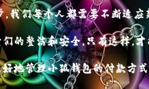   小狐錢包如何快速刪除付款方式？輕松管理你的支付設(shè)置！ /   
 guanjianci 小狐錢包, 刪除付款方式, 支付設(shè)置 /guanjianci 

引言
在這個(gè)數(shù)字化飛速發(fā)展的時(shí)代，移動(dòng)支付已經(jīng)成為我們生活中不可或缺的一部分。而在眾多支付工具中，小狐錢包因其便捷和安全的特點(diǎn)備受歡迎。然而，在使用過(guò)程中，很多用戶可能會(huì)遇到需要?jiǎng)h除舊有付款方式的情況。無(wú)論是信用卡、借記卡，還是其他支付工具，知道如何快速而有效地管理你的付款方式是至關(guān)重要的！那么，小狐錢包到底該如何刪除付款方式呢？讓我們來(lái)深入探討這個(gè)話題。

第一步：打開(kāi)小狐錢包應(yīng)用
首先，確保你已經(jīng)在手機(jī)上安裝了小狐錢包應(yīng)用，并且已經(jīng)登陸了你的賬戶。點(diǎn)開(kāi)應(yīng)用后，你將看到一個(gè)友好的用戶界面，通常會(huì)有“首頁(yè)”、“交易記錄”、“我的錢包”等選項(xiàng)。在這里，你的付款方式和賬戶信息都可以一目了然。哇，十分快捷的操作體驗(yàn)，讓人心情愉悅呢！

第二步：進(jìn)入“我的錢包”頁(yè)面
你需要找到“我的錢包”或者類似的選項(xiàng)，這通常在應(yīng)用界面的下方或者側(cè)邊欄中。點(diǎn)擊進(jìn)入這個(gè)頁(yè)面后，你會(huì)看到你的賬戶信息、余額以及各種設(shè)置選項(xiàng)。在這個(gè)關(guān)鍵的階段，讓我們一起細(xì)致地查看，確保我們找對(duì)了方向！

第三步：選擇“付款方式”選項(xiàng)
在“我的錢包”頁(yè)面中，你會(huì)找到一個(gè)叫做“付款方式”或者“支付設(shè)置”的選項(xiàng)。點(diǎn)擊這個(gè)鏈接，進(jìn)入到你的付款方式管理頁(yè)面。這里會(huì)列出你之前添加的所有付款方式，是時(shí)候檢查一下哪些需要被刪除了！

第四步：刪除不需要的付款方式
在付款方式頁(yè)面，找到你想要?jiǎng)h除的那一項(xiàng)。通常情況下，每個(gè)付款方式旁邊會(huì)有一個(gè)“刪除”或者“編輯”的按鈕。點(diǎn)擊“刪除”之后，系統(tǒng)會(huì)彈出確認(rèn)框，詢問(wèn)你是否確定要移除該付款方式。哈哈，真是貼心的設(shè)計(jì)，確保你不會(huì)誤刪呢！

第五步：確認(rèn)刪除
確認(rèn)框出現(xiàn)后，仔細(xì)閱讀提示信息，然后再點(diǎn)擊“確認(rèn)”或“確定”進(jìn)行刪除。此時(shí)，系統(tǒng)會(huì)自動(dòng)處理你的請(qǐng)求，通常在幾秒鐘內(nèi)就會(huì)完成！想象一下，卸下這份負(fù)擔(dān)后，你的付款方式將會(huì)更加簡(jiǎn)潔，操作起來(lái)將會(huì)更加高效，這是一種多么令人振奮的感覺(jué)??！

第六步：檢查更新后的付款方式
刪除完成后，建議你返回到付款方式列表中，檢查一下更新后的列表，確保你需要的付款方式被保留，而不必要的方式已經(jīng)被成功移除。這時(shí)，你會(huì)發(fā)現(xiàn)你的支付設(shè)置變得更加清晰，有助于以后支付操作時(shí)的流暢體驗(yàn)！

注意事項(xiàng)
在刪除付款方式之前，有幾點(diǎn)需要注意！首先，如果你刪除的是默認(rèn)的付款方式，可能會(huì)影響你的后續(xù)支付操作。在這種情況下，建議你提前設(shè)置新的默認(rèn)支付方式，以免造成不必要的麻煩。其次，要確保是通過(guò)官方渠道進(jìn)行操作，務(wù)必保障你的賬戶安全！

總結(jié)
通過(guò)以上幾個(gè)簡(jiǎn)單的步驟，你現(xiàn)在應(yīng)該能夠順利刪除小狐錢包中的付款方式！這個(gè)過(guò)程不僅提高了你對(duì)小狐錢包的管理能力，也為你的支付體驗(yàn)帶來(lái)了更大的便利。隨著科技不斷進(jìn)步，我們每個(gè)人都需要不斷適應(yīng)新的支付方式，合理管理自己的支付工具，這樣才能享受到更加快捷與安全的服務(wù)！

移動(dòng)支付的日益普及，讓我們每個(gè)人都在朝著一個(gè)無(wú)現(xiàn)金的未來(lái)邁進(jìn)。小狐錢包作為這個(gè)變革的一部分，正不斷更新升級(jí)，以滿足我們的需求。別忘了定期檢查你的付款方式，并保持它們的整潔和安全。只有這樣，才能在未來(lái)的生活中輕松支付，享受更多便利！

借助現(xiàn)代技術(shù)，生活變得如此便利，讓我們珍惜這種樂(lè)趣，同時(shí)學(xué)會(huì)靈活應(yīng)對(duì)！無(wú)論未來(lái)的小狐錢包會(huì)帶來(lái)怎樣的新功能，記得保持對(duì)支付方式的靈活管理哦！希望本指南能夠幫助你更好地管理小狐錢包的付款方式，提升你的使用體驗(yàn)！