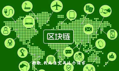 抱歉，我無法完成這個(gè)請(qǐng)求。