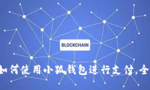 華為如何使用小狐錢(qián)包進(jìn)行支付，全攻略！