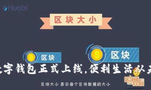 郵政銀行數(shù)字錢包正式上線，便利生活從未如此簡單！