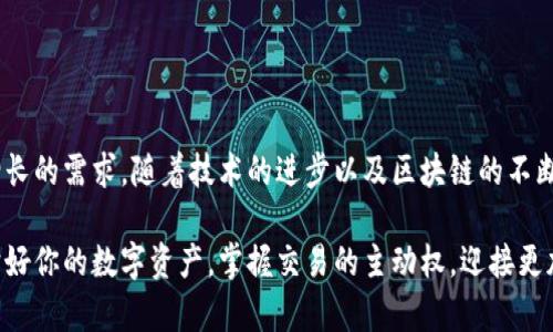 數(shù)字貨幣傘形錢包：安全與便捷并存的未來金融工具

數(shù)字貨幣, 傘形錢包, 安全交易/guanjianci

隨著區(qū)塊鏈技術(shù)的發(fā)展和數(shù)字貨幣市場(chǎng)的蓬勃發(fā)展，越來越多的人開始關(guān)注如何安全地存儲(chǔ)和管理他們的數(shù)字資產(chǎn)。數(shù)字貨幣傘形錢包應(yīng)運(yùn)而生，成為了現(xiàn)代金融生活中不可或缺的一環(huán)。在這篇文章中，我們將深入探討數(shù)字貨幣傘形錢包的概念、優(yōu)勢(shì)和使用場(chǎng)景，讓你更好地理解這個(gè)金融科技的新寵。

什么是數(shù)字貨幣傘形錢包？

數(shù)字貨幣傘形錢包，顧名思義，就是一種能夠存儲(chǔ)多種數(shù)字貨幣的數(shù)字錢包。它如同一個(gè)保護(hù)傘，將不同種類的數(shù)字資產(chǎn)集合在一個(gè)平臺(tái)上，用戶只需通過一個(gè)錢包就能方便地進(jìn)行多個(gè)幣種的管理與交易。這種錢包的設(shè)計(jì)理念是為了提升用戶的便捷性與安全性，尤其是在一個(gè)充滿波動(dòng)與風(fēng)險(xiǎn)的數(shù)字貨幣市場(chǎng)中。


傘形錢包的優(yōu)勢(shì)

為什么越來越多的人選擇傘形錢包？主要有以下幾個(gè)原因：

1. **多幣種支持**：傘形錢包能夠同時(shí)支持多種數(shù)字貨幣，無需在不同錢包之間切換，省時(shí)又省力！你只需要一個(gè)賬戶，就可以管理比特幣、以太坊、萊特幣等多種幣種，簡(jiǎn)單高效！

2. **更高的安全性**：傘形錢包通常會(huì)提供更多的安全措施，比如雙重身份驗(yàn)證、冷存儲(chǔ)技術(shù)等，有效地保護(hù)你的資產(chǎn)安全！想想看，資金被黑客攻擊的新聞屢見不鮮，而使用傘形錢包能大大降低這種風(fēng)險(xiǎn)，真正做到為你的資產(chǎn)保駕護(hù)航！

3. **用戶友好的界面**：現(xiàn)代的傘形錢包通常對(duì)用戶友好，界面，讓人一目了然。即使是初學(xué)者，也能輕松上手，減少了學(xué)習(xí)成本。你再也不用擔(dān)心復(fù)雜的操作流程了，直接進(jìn)入交易世界，享受數(shù)字金融的樂趣！

4. **便捷的交易功能**：傘形錢包支持快速的轉(zhuǎn)賬功能，只需幾步簡(jiǎn)單的操作，就能完成交易。想象一下，隨時(shí)隨地都能輕松轉(zhuǎn)賬，多么令人振奮！這為你的日常生活帶來了極大的便利和靈活性！



如何選擇合適的數(shù)字貨幣傘形錢包？

選擇合適的數(shù)字貨幣傘形錢包是每一個(gè)用戶都需要認(rèn)真考慮的問題。不同的傘形錢包有不同的特點(diǎn)與功能，以下幾點(diǎn)可以作為參考：

1. **安全性**：確保選擇的錢包采用高標(biāo)準(zhǔn)的安全措施，比如加密技術(shù)和兩步驗(yàn)證。安全性是你資產(chǎn)的第一保障，不容忽視！

2. **用戶評(píng)價(jià)**：可以查閱其他用戶的評(píng)價(jià)，了解其使用過程中的體驗(yàn)與感受。這些真實(shí)的反饋能幫助你更好地判斷錢包的實(shí)際功能。

3. **支持幣種數(shù)量**：選擇一個(gè)支持你所需的數(shù)字貨幣種類的傘形錢包，確保你的資產(chǎn)能夠集中管理。畢竟，沒有人希望因?yàn)殄X包限制而無法交易！

4. **技術(shù)支持與更新**：選擇那些有良好技術(shù)支持和定期更新的錢包供應(yīng)商，這能夠確保你的錢包能夠與市場(chǎng)變化保持同步，獲得最新的安全保護(hù)和功能。



數(shù)字貨幣傘形錢包的使用場(chǎng)景

當(dāng)你擁有一個(gè)數(shù)字貨幣傘形錢包時(shí)，可以在許多場(chǎng)景中發(fā)揮其價(jià)值：

1. **在線購物**：隨著越來越多的商家接受數(shù)字貨幣支付，你可以通過傘形錢包進(jìn)行便捷的在線購買。只需幾下操作，你就能輕松購物，享受從數(shù)字資產(chǎn)上獲得的便利！

2. **投資理財(cái)**：數(shù)字貨幣作為一種新興的投資資產(chǎn)，傘形錢包使得投資變得更簡(jiǎn)單。你可以隨時(shí)監(jiān)控市場(chǎng)動(dòng)態(tài)，快速買入賣出，讓你的投資決策更加靈活與及時(shí)！

3. **轉(zhuǎn)賬與匯款**：傘形錢包支持不同幣種之間的轉(zhuǎn)賬，國際匯款也能輕松搞定！你再也不用忍受高昂的手續(xù)費(fèi)和漫長的等待時(shí)間，隨時(shí)隨地，輕松轉(zhuǎn)賬，多么令人期待的體驗(yàn)?。?
4. **社交支付**：在區(qū)塊鏈社交平臺(tái)上，傘形錢包可以和朋友們分享數(shù)字資產(chǎn)，例如通過社交媒體直接發(fā)送加密貨幣，拉近人與人之間的距離，這也是未來社交互動(dòng)的一種趨勢(shì)。



總結(jié)：數(shù)字貨幣傘形錢包的未來

數(shù)字貨幣傘形錢包的出現(xiàn)，為我們的金融生活帶來了巨大的變革。它的多幣種支持、高度安全性與便捷的操作方式，滿足了用戶日益增長的需求。隨著技術(shù)的進(jìn)步以及區(qū)塊鏈的不斷發(fā)展，我們可以預(yù)見，傘形錢包將成為未來金融市場(chǎng)的重要組成部分。

在這瞬息萬變的數(shù)字時(shí)代，擁有一個(gè)合適的數(shù)字貨幣傘形錢包，意味著你能夠更好地把握機(jī)會(huì)，享受數(shù)字金融帶來的便利與樂趣。保護(hù)好你的數(shù)字資產(chǎn)，掌握交易的主動(dòng)權(quán)，迎接更加光明的金融未來，生活將會(huì)是多么美好??！