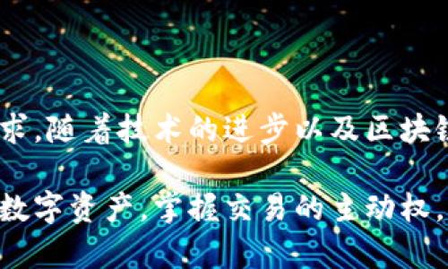 數(shù)字貨幣傘形錢包：安全與便捷并存的未來金融工具

數(shù)字貨幣, 傘形錢包, 安全交易/guanjianci

隨著區(qū)塊鏈技術(shù)的發(fā)展和數(shù)字貨幣市場(chǎng)的蓬勃發(fā)展，越來越多的人開始關(guān)注如何安全地存儲(chǔ)和管理他們的數(shù)字資產(chǎn)。數(shù)字貨幣傘形錢包應(yīng)運(yùn)而生，成為了現(xiàn)代金融生活中不可或缺的一環(huán)。在這篇文章中，我們將深入探討數(shù)字貨幣傘形錢包的概念、優(yōu)勢(shì)和使用場(chǎng)景，讓你更好地理解這個(gè)金融科技的新寵。

什么是數(shù)字貨幣傘形錢包？

數(shù)字貨幣傘形錢包，顧名思義，就是一種能夠存儲(chǔ)多種數(shù)字貨幣的數(shù)字錢包。它如同一個(gè)保護(hù)傘，將不同種類的數(shù)字資產(chǎn)集合在一個(gè)平臺(tái)上，用戶只需通過一個(gè)錢包就能方便地進(jìn)行多個(gè)幣種的管理與交易。這種錢包的設(shè)計(jì)理念是為了提升用戶的便捷性與安全性，尤其是在一個(gè)充滿波動(dòng)與風(fēng)險(xiǎn)的數(shù)字貨幣市場(chǎng)中。


傘形錢包的優(yōu)勢(shì)

為什么越來越多的人選擇傘形錢包？主要有以下幾個(gè)原因：

1. **多幣種支持**：傘形錢包能夠同時(shí)支持多種數(shù)字貨幣，無需在不同錢包之間切換，省時(shí)又省力！你只需要一個(gè)賬戶，就可以管理比特幣、以太坊、萊特幣等多種幣種，簡(jiǎn)單高效！

2. **更高的安全性**：傘形錢包通常會(huì)提供更多的安全措施，比如雙重身份驗(yàn)證、冷存儲(chǔ)技術(shù)等，有效地保護(hù)你的資產(chǎn)安全！想想看，資金被黑客攻擊的新聞屢見不鮮，而使用傘形錢包能大大降低這種風(fēng)險(xiǎn)，真正做到為你的資產(chǎn)保駕護(hù)航！

3. **用戶友好的界面**：現(xiàn)代的傘形錢包通常對(duì)用戶友好，界面，讓人一目了然。即使是初學(xué)者，也能輕松上手，減少了學(xué)習(xí)成本。你再也不用擔(dān)心復(fù)雜的操作流程了，直接進(jìn)入交易世界，享受數(shù)字金融的樂趣！

4. **便捷的交易功能**：傘形錢包支持快速的轉(zhuǎn)賬功能，只需幾步簡(jiǎn)單的操作，就能完成交易。想象一下，隨時(shí)隨地都能輕松轉(zhuǎn)賬，多么令人振奮！這為你的日常生活帶來了極大的便利和靈活性！



如何選擇合適的數(shù)字貨幣傘形錢包？

選擇合適的數(shù)字貨幣傘形錢包是每一個(gè)用戶都需要認(rèn)真考慮的問題。不同的傘形錢包有不同的特點(diǎn)與功能，以下幾點(diǎn)可以作為參考：

1. **安全性**：確保選擇的錢包采用高標(biāo)準(zhǔn)的安全措施，比如加密技術(shù)和兩步驗(yàn)證。安全性是你資產(chǎn)的第一保障，不容忽視！

2. **用戶評(píng)價(jià)**：可以查閱其他用戶的評(píng)價(jià)，了解其使用過程中的體驗(yàn)與感受。這些真實(shí)的反饋能幫助你更好地判斷錢包的實(shí)際功能。

3. **支持幣種數(shù)量**：選擇一個(gè)支持你所需的數(shù)字貨幣種類的傘形錢包，確保你的資產(chǎn)能夠集中管理。畢竟，沒有人希望因?yàn)殄X包限制而無法交易！

4. **技術(shù)支持與更新**：選擇那些有良好技術(shù)支持和定期更新的錢包供應(yīng)商，這能夠確保你的錢包能夠與市場(chǎng)變化保持同步，獲得最新的安全保護(hù)和功能。



數(shù)字貨幣傘形錢包的使用場(chǎng)景

當(dāng)你擁有一個(gè)數(shù)字貨幣傘形錢包時(shí)，可以在許多場(chǎng)景中發(fā)揮其價(jià)值：

1. **在線購物**：隨著越來越多的商家接受數(shù)字貨幣支付，你可以通過傘形錢包進(jìn)行便捷的在線購買。只需幾下操作，你就能輕松購物，享受從數(shù)字資產(chǎn)上獲得的便利！

2. **投資理財(cái)**：數(shù)字貨幣作為一種新興的投資資產(chǎn)，傘形錢包使得投資變得更簡(jiǎn)單。你可以隨時(shí)監(jiān)控市場(chǎng)動(dòng)態(tài)，快速買入賣出，讓你的投資決策更加靈活與及時(shí)！

3. **轉(zhuǎn)賬與匯款**：傘形錢包支持不同幣種之間的轉(zhuǎn)賬，國際匯款也能輕松搞定！你再也不用忍受高昂的手續(xù)費(fèi)和漫長的等待時(shí)間，隨時(shí)隨地，輕松轉(zhuǎn)賬，多么令人期待的體驗(yàn)??！

4. **社交支付**：在區(qū)塊鏈社交平臺(tái)上，傘形錢包可以和朋友們分享數(shù)字資產(chǎn)，例如通過社交媒體直接發(fā)送加密貨幣，拉近人與人之間的距離，這也是未來社交互動(dòng)的一種趨勢(shì)。



總結(jié)：數(shù)字貨幣傘形錢包的未來

數(shù)字貨幣傘形錢包的出現(xiàn)，為我們的金融生活帶來了巨大的變革。它的多幣種支持、高度安全性與便捷的操作方式，滿足了用戶日益增長的需求。隨著技術(shù)的進(jìn)步以及區(qū)塊鏈的不斷發(fā)展，我們可以預(yù)見，傘形錢包將成為未來金融市場(chǎng)的重要組成部分。

在這瞬息萬變的數(shù)字時(shí)代，擁有一個(gè)合適的數(shù)字貨幣傘形錢包，意味著你能夠更好地把握機(jī)會(huì)，享受數(shù)字金融帶來的便利與樂趣。保護(hù)好你的數(shù)字資產(chǎn)，掌握交易的主動(dòng)權(quán)，迎接更加光明的金融未來，生活將會(huì)是多么美好??！