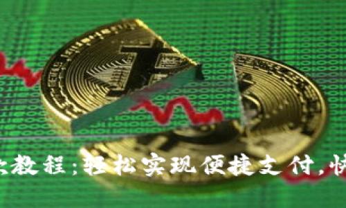 小狐錢包收款教程：輕松實現(xiàn)便捷支付，快速收款無憂！