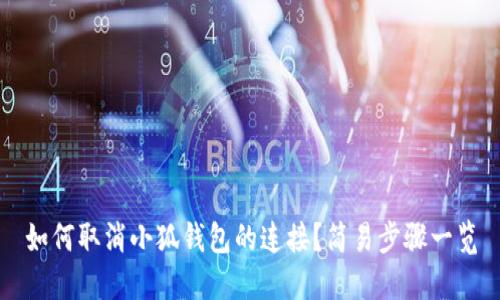 如何取消小狐錢包的連接？簡易步驟一覽
