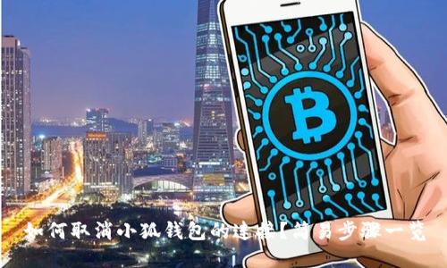 如何取消小狐錢包的連接？簡易步驟一覽