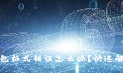數(shù)字錢包格式錯(cuò)誤怎么辦？快速解決指南