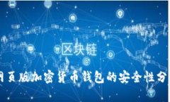 網頁版加密貨幣錢包的安