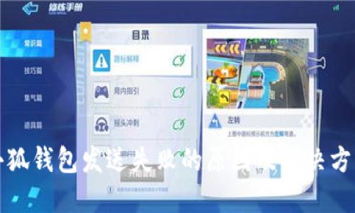 小狐錢包發(fā)送失敗的原因及解決方法