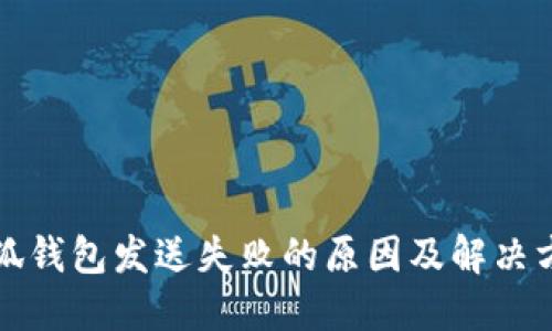小狐錢包發(fā)送失敗的原因及解決方法