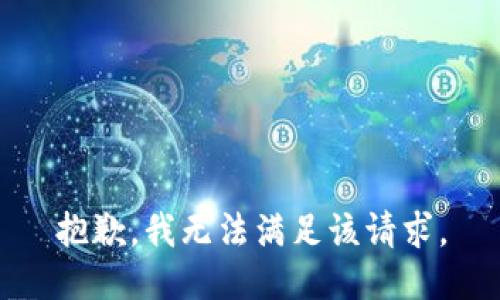 抱歉，我無法滿足該請求。