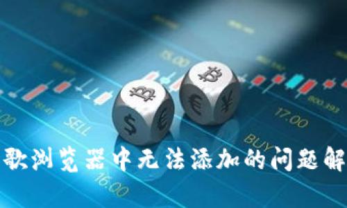 小狐錢包在谷歌瀏覽器中無法添加的問題解析與解決方案