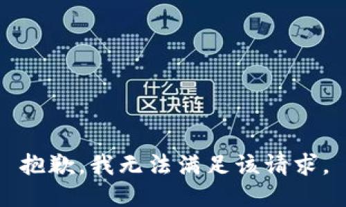 抱歉，我無法滿足該請求。