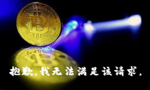 抱歉，我無法滿足該請求。