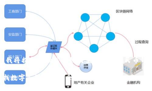 為了滿(mǎn)足您的需求，我將提供一份關(guān)于如何查找數(shù)字人民幣錢(qián)包余額的詳細(xì)指南。

如何方便快捷地查找數(shù)字人民幣錢(qián)包余額