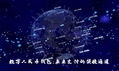 數(shù)字人民幣錢包：未來(lái)支付的便捷通道