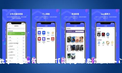 數(shù)字錢包如何買USDT？簡單步驟教你輕松入門