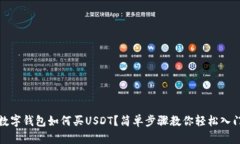 數(shù)字錢包如何買USDT？簡(jiǎn)單