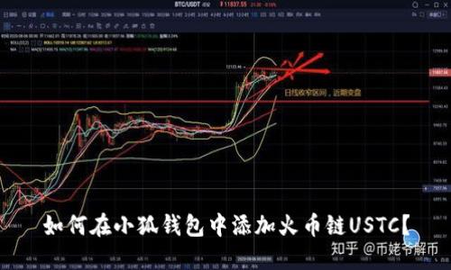 如何在小狐錢包中添加火幣鏈USTC？