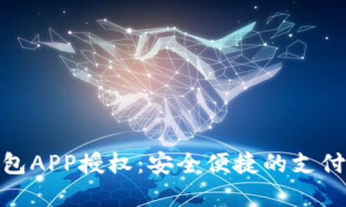 數(shù)字錢包APP授權：安全便捷的支付新體驗
