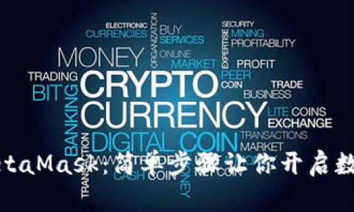 如何購(gòu)買MetaMask：簡(jiǎn)單步驟讓你開(kāi)啟數(shù)字資產(chǎn)之旅