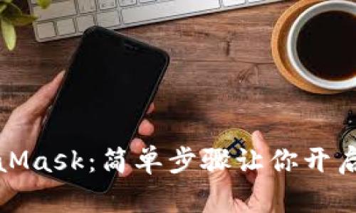 如何購(gòu)買MetaMask：簡(jiǎn)單步驟讓你開(kāi)啟數(shù)字資產(chǎn)之旅