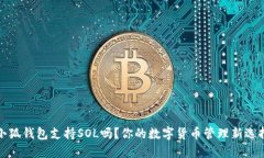 小狐錢包支持SOL嗎？你的