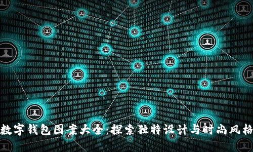 數(shù)字錢包圖案大全：探索獨特設(shè)計與時尚風(fēng)格