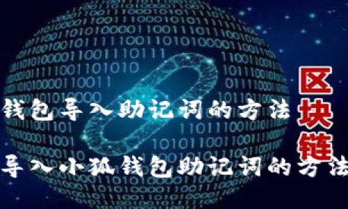 小狐錢包導(dǎo)入助記詞的方法

輕松導(dǎo)入小狐錢包助記詞的方法揭秘