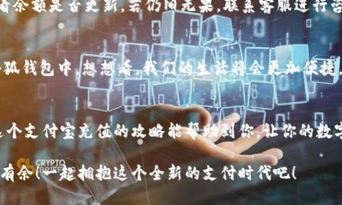   小狐錢包支付寶充值攻略：輕松搞定每一步！ / 
 guanjianci 小狐錢包, 支付寶充值, 錢包使用 /guanjianci 

引言：數(shù)字支付的崛起
在這個(gè)數(shù)字化的時(shí)代，手機(jī)錢包已經(jīng)成為我們?nèi)粘Ｉ钪胁豢苫蛉钡囊徊糠帧２徽撌琴徫铩⑥D(zhuǎn)賬，還是充值，各種支付方式層出不窮。而在眾多錢包中，小狐錢包以其便捷、高效的特點(diǎn)贏得了大批用戶的青睞。對于許多人來說，如何通過支付寶輕松為小狐錢包充值，是一項(xiàng)基本而又重要的技能。你是否也在為此而煩惱呢？那么，請跟隨我，深入了解這一步步的簡單操作吧！

準(zhǔn)備工作：確保一切就緒
在進(jìn)行任何支付操作之前，首先確保你具備以下幾個(gè)條件：一部智能手機(jī)，已安裝的小狐錢包及支付寶應(yīng)用程序，以及穩(wěn)定的網(wǎng)絡(luò)連接。沒錯(cuò)，準(zhǔn)備工作雖然看似簡單，但確實(shí)是順利進(jìn)行流程的關(guān)鍵一步！

步驟一：打開小狐錢包
首先，點(diǎn)擊手機(jī)桌面上的小狐錢包圖標(biāo)，快速進(jìn)入應(yīng)用。相信許多小狐用戶已經(jīng)對這個(gè)界面十分熟悉了！在這個(gè)主頁面，你可以查看余額、交易記錄等信息。

步驟二：選擇充值功能
在主頁中，尋找“充值”這個(gè)選項(xiàng)，通常它會(huì)以醒目的按鈕形式展示。簡單的點(diǎn)擊，便會(huì)進(jìn)入充值頁面！看到這里，是不是心中有些雀躍呢？因?yàn)榻酉聛砭褪沁M(jìn)行支付寶充值的時(shí)刻了。

步驟三：選擇支付寶作為充值方式
在充值頁面，你會(huì)看到多個(gè)支付選項(xiàng)，這時(shí)候請找到支付寶，點(diǎn)擊進(jìn)去。選擇這一支付方式的好處在于，支付寶的便捷性和普及度無疑讓用戶享受到了極大的便利。多么令人振奮！

步驟四：輸入充值金額
接下來，你需要輸入想要充值的金額。這里要提醒大家，通常小狐錢包會(huì)有最低充值限制哦！確保你輸入的金額符合要求。在輸入時(shí)，心中不妨默默想著你將如何使用這筆錢，或許是期待著一次暢快的購物體驗(yàn)？

步驟五：確認(rèn)支付
確認(rèn)充值金額無誤后，系統(tǒng)將自動(dòng)跳轉(zhuǎn)到支付寶的支付頁面。在這里，核對信息，確保沒有任何錯(cuò)誤，一切無誤后，點(diǎn)擊“確認(rèn)支付”按鈕。此時(shí)，你可能會(huì)感受到一絲期待的心情，畢竟“財(cái)”正在“源源不斷”地向你靠近！

步驟六：完成支付與返回小狐錢包
支付成功后，支付寶會(huì)提示你交易完成。這時(shí)候，你可以返回小狐錢包，查看你的余額是否已經(jīng)成功增加。是否有一種“錢要來我這里”的滿足感呢？令人歡欣鼓舞！

解決常見問題：別擔(dān)心
在進(jìn)行支付寶充值的過程中，難免會(huì)遇到一些問題。比如支付失敗、余額未到賬等情況。面對這種情況，首先不要慌張，確認(rèn)網(wǎng)絡(luò)連接是否正常，或是稍等片刻再查看余額是否更新。若仍舊無果，聯(lián)系客服進(jìn)行咨詢也是個(gè)不錯(cuò)的選擇！

虛擬錢包的未來：無限可能
小狐錢包作為一款快速發(fā)展的數(shù)字錢包，它的廣泛應(yīng)用讓我們對未來的支付方式充滿了無限期待。隨著科技的不斷進(jìn)步，未來可能會(huì)有更多的支付方式融入到小狐錢包中。想想看，我們的生活將會(huì)更加便捷，不再受到時(shí)間與地點(diǎn)的限制！

總結(jié)：便捷生活，從小狐錢包開始
對于現(xiàn)代生活來說，小狐錢包不僅是一個(gè)簡單的支付工具，更是一種生活方式的體現(xiàn)。無論是日常消費(fèi)還是偶爾的緊急需求，只需輕輕一劃，便可解決問題。希望這個(gè)支付寶充值的攻略能幫助到你，讓你的數(shù)字生活更加舒適。掌握了這些技能，從此再也不必為如何為小狐錢包充值而苦惱！

總而言之，數(shù)字支付的未來已經(jīng)不再是遙不可及的夢。每個(gè)人只需要學(xué)會(huì)利用這些便捷的工具，就能提升生活的質(zhì)量。慢慢來，相信每個(gè)人都能在數(shù)字世界中游刃有余！一起擁抱這個(gè)全新的支付時(shí)代吧！