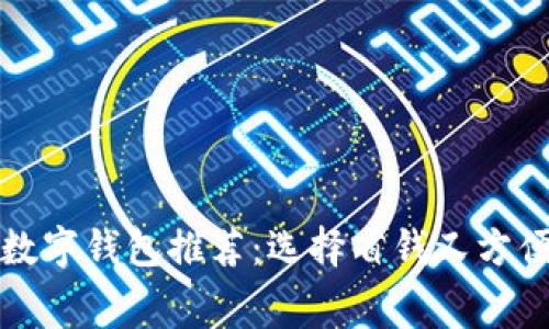 最低費用的數(shù)字錢包推薦：選擇省錢又方便的支付方式