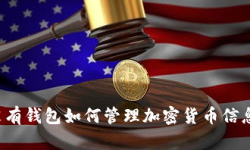 沒有錢包如何管理加密貨幣信息？
