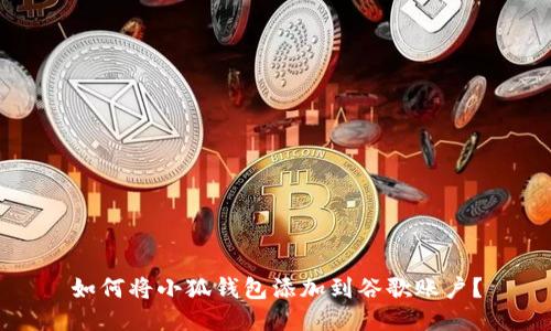 如何將小狐錢包添加到谷歌賬戶？