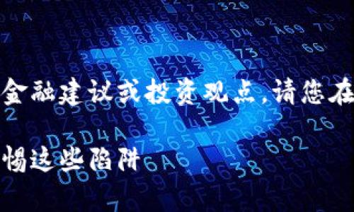 注意：以下內(nèi)容不涉及任何金融建議或投資觀點，請您在做出決策時自行評估風險。

數(shù)字錢包跑路事件盤點：警惕這些陷阱