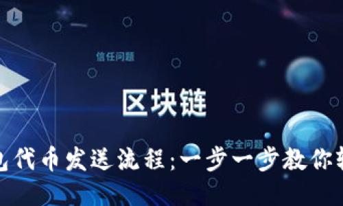 小狐錢包代幣發(fā)送流程：一步一步教你輕松轉賬