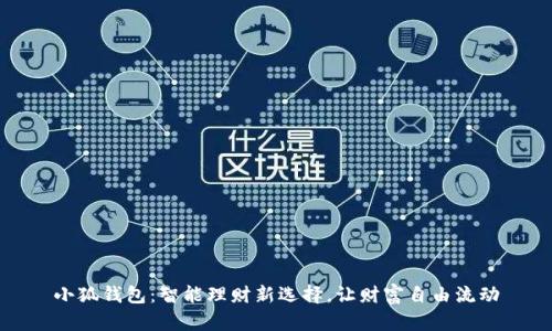 小狐錢包：智能理財新選擇，讓財富自由流動